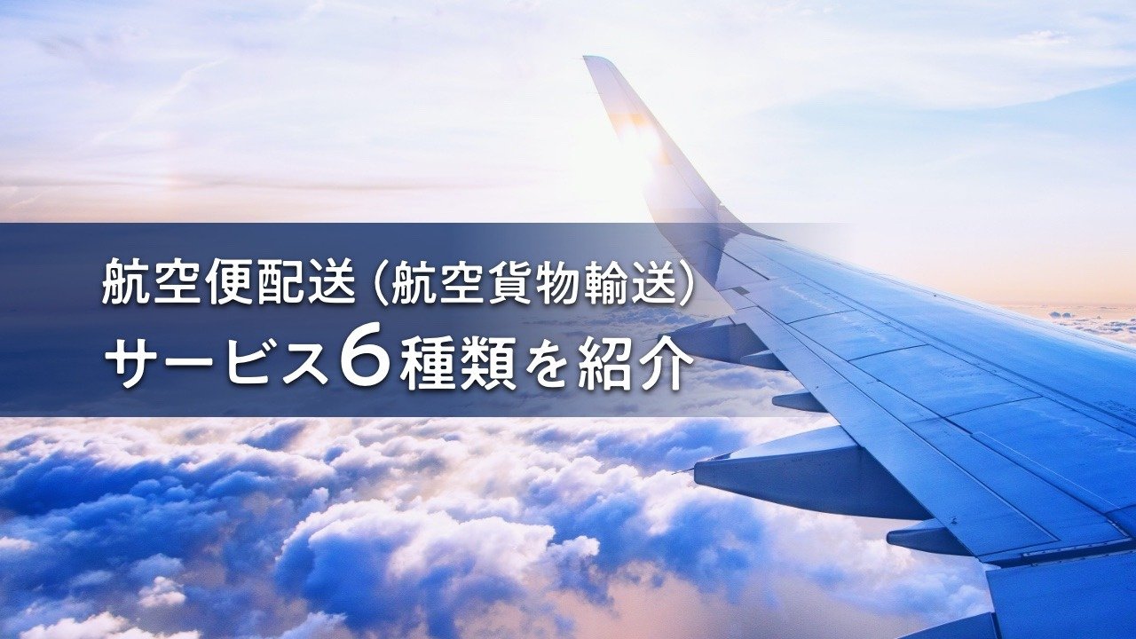 【2023年版】航空便配送（航空貨物輸送）サービス6種類を紹介！当日・緊急・遠距離だけでなくコストメリットも