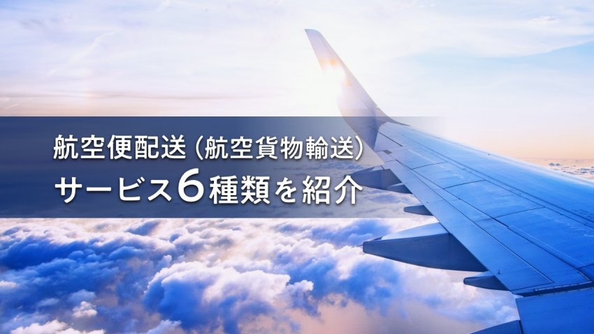 【2023年版】航空便配送（航空貨物輸送）サービス6種類を紹介！当日・緊急・遠距離だけでなくコストメリットも