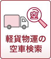 いますぐ動ける車はあるの?10秒で分かる空車検索